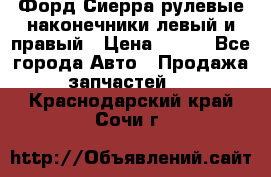 Форд Сиерра рулевые наконечники левый и правый › Цена ­ 400 - Все города Авто » Продажа запчастей   . Краснодарский край,Сочи г.